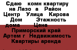 Сдаю 1-комн квартиру на Лазо 5а › Район ­ Центр › Улица ­ Кирова › Дом ­ 0 › Этажность дома ­ 5 › Цена ­ 15 000 - Приморский край, Артем г. Недвижимость » Квартиры аренда   